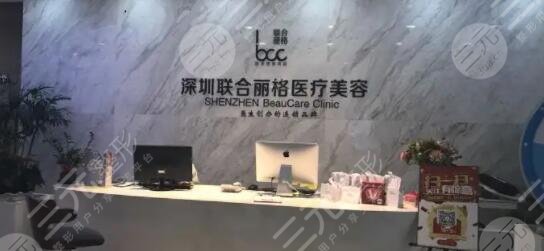 深圳欢乐丽格医疗美容诊所