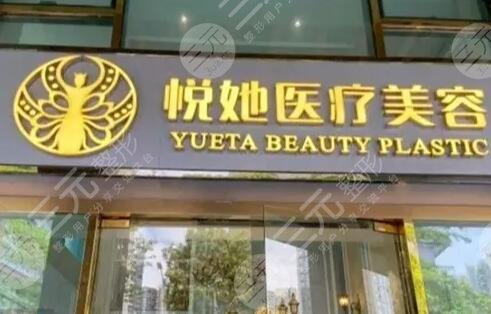深圳悦她医疗美容门诊部