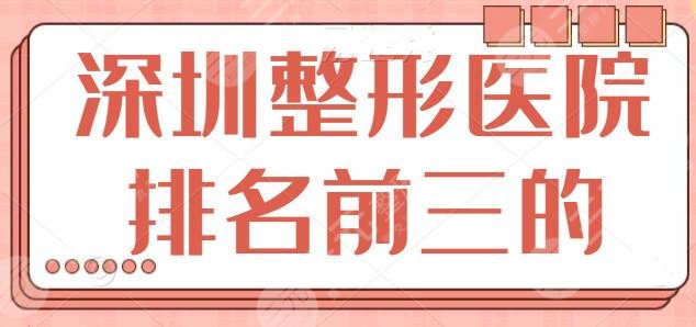 深圳整形医院排名前三的