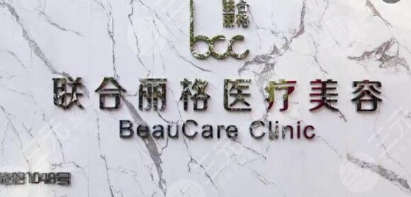 深圳联合丽格医疗美容门诊部