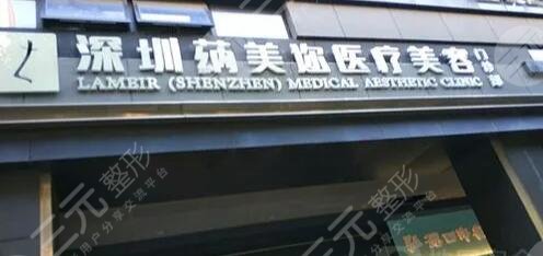 深圳蒳美迩医疗美容门诊部