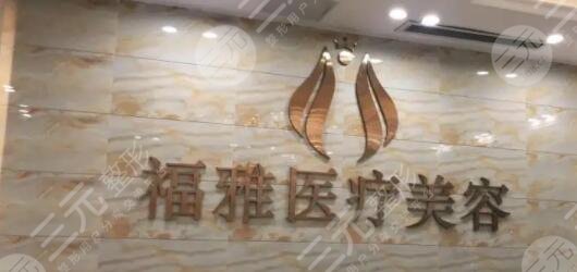 深圳福雅医疗美容门诊部