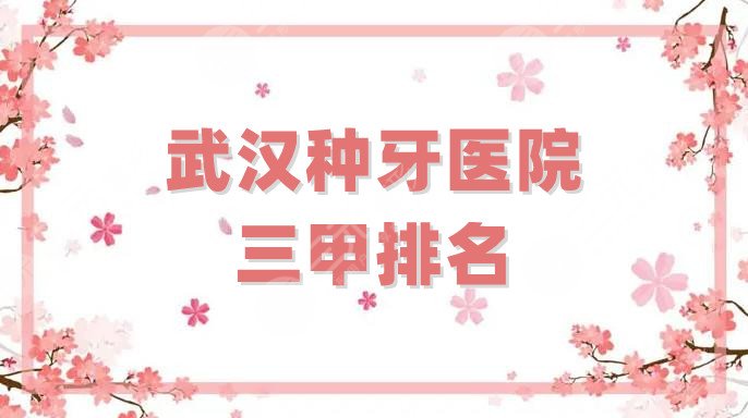 武汉种牙医院三甲排名