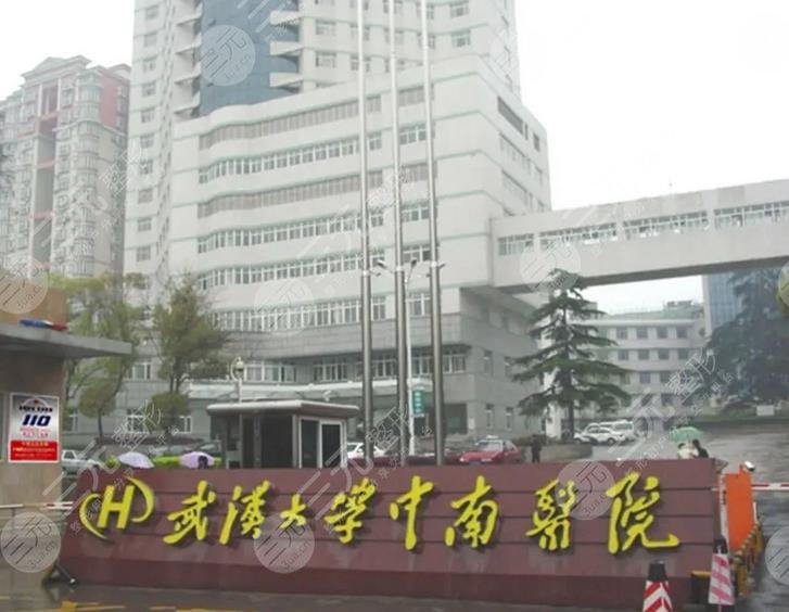 武*大学中南医院口腔科