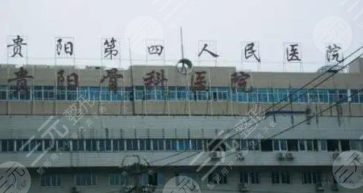 贵阳市第四人民医院整形科