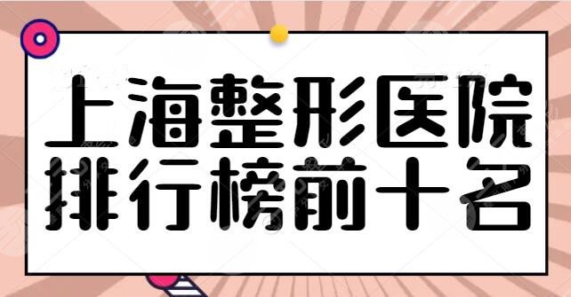 上海整形医院排行榜前十名包括哪些？上海华美综合实力排第三，艺星第四