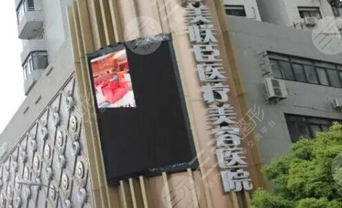 上海愉悦美联臣医疗美容医院