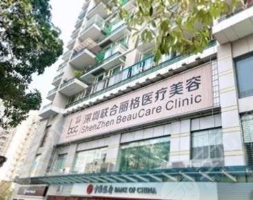深圳联合丽格医疗美容门诊部