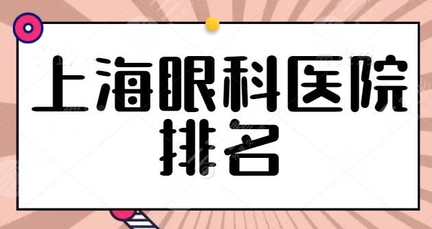 上海眼科医院排名第（一）的医院是哪家？东方医院排第二，中山医院第三