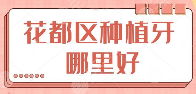 花都区种植牙哪里好