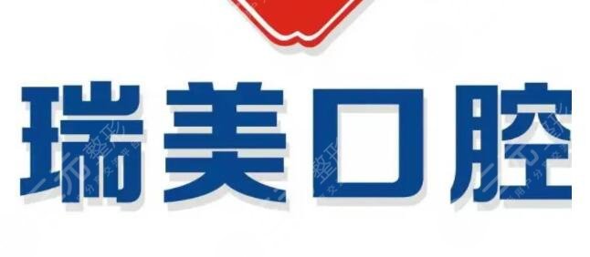 瑞美口腔