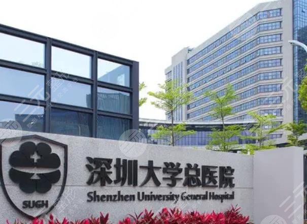 深圳大学总医院整形科