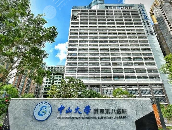 中山大学附属第八医院整形科