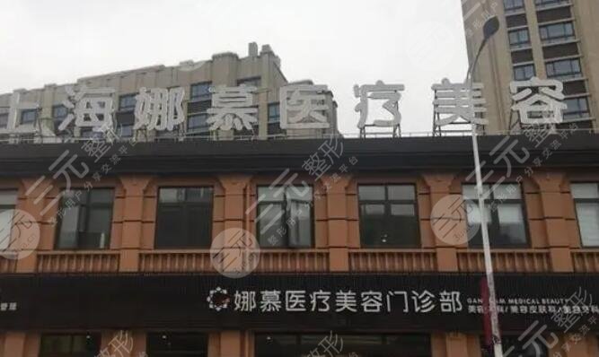上海娜慕医疗美容医院怎么样？人气医生信息|水平实力简介|隆鼻术后效果
