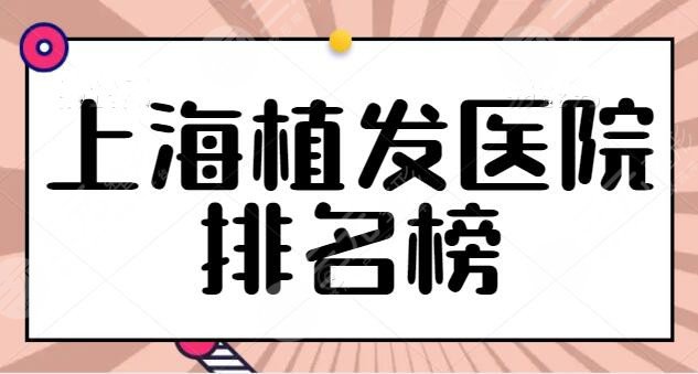 上海植发医院排名榜整理得出：这三家技术实力业界公认的好！九院也在榜~