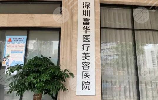 深圳富华医疗美容医院