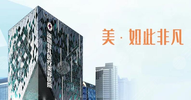 深圳非凡医疗美容医院