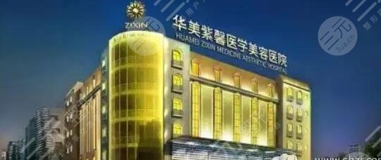 成都华美紫馨整形医院