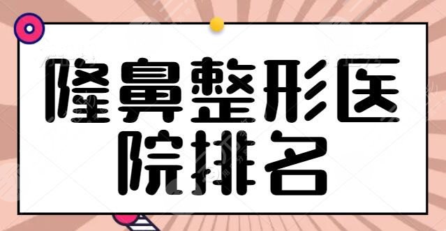 全国！隆鼻整形医院排名查收！上海伯思立靠实力拔得头筹，米兰柏羽也在线~