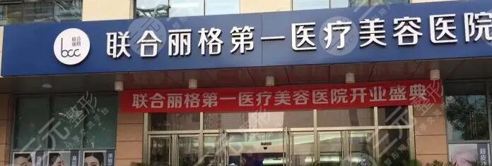 北京联合丽格第一医疗美容医院