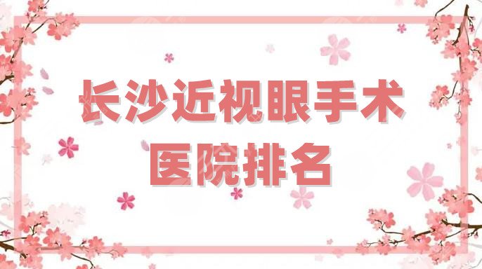 长沙近视眼手术