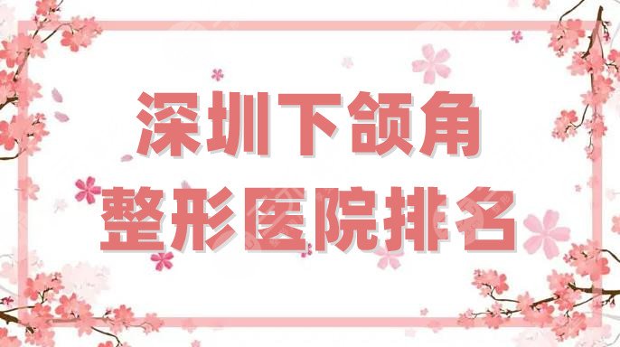 深圳下颌角整形医院排名