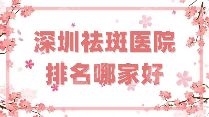 深圳祛斑医院排名哪家好