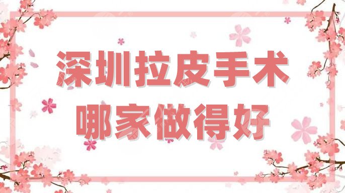 深圳拉皮手术哪家做得好