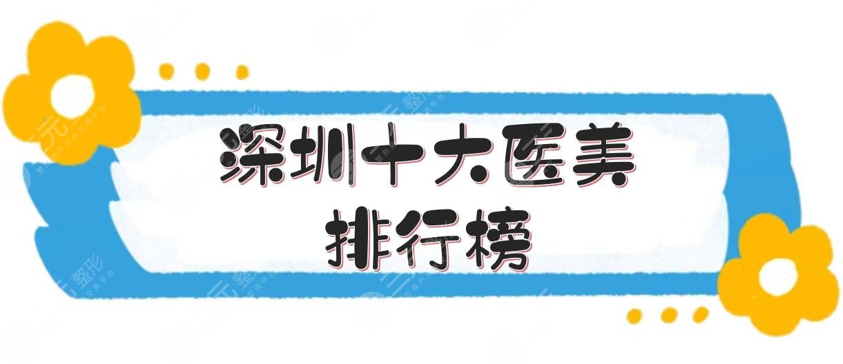 #深圳十大医美排行榜#新发布啦！公立、私立口碑优势盘点~
