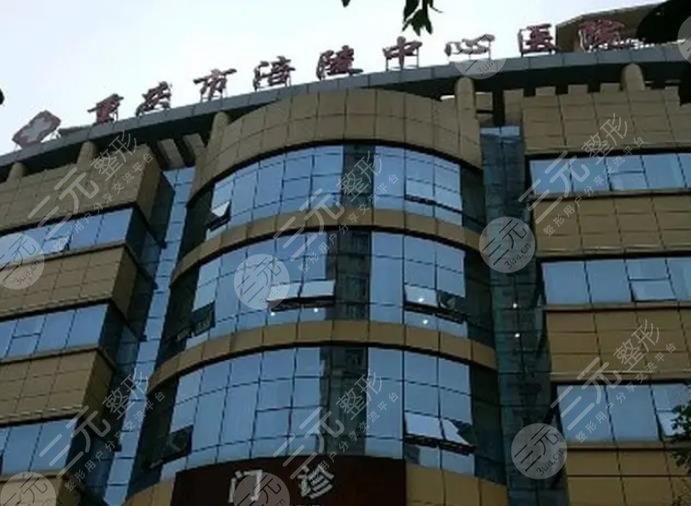 重庆涪陵中心医院烧伤整形科