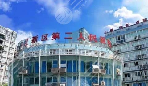 重庆第二人民医院烧伤整形科