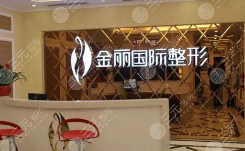 深圳金丽美容整形医院