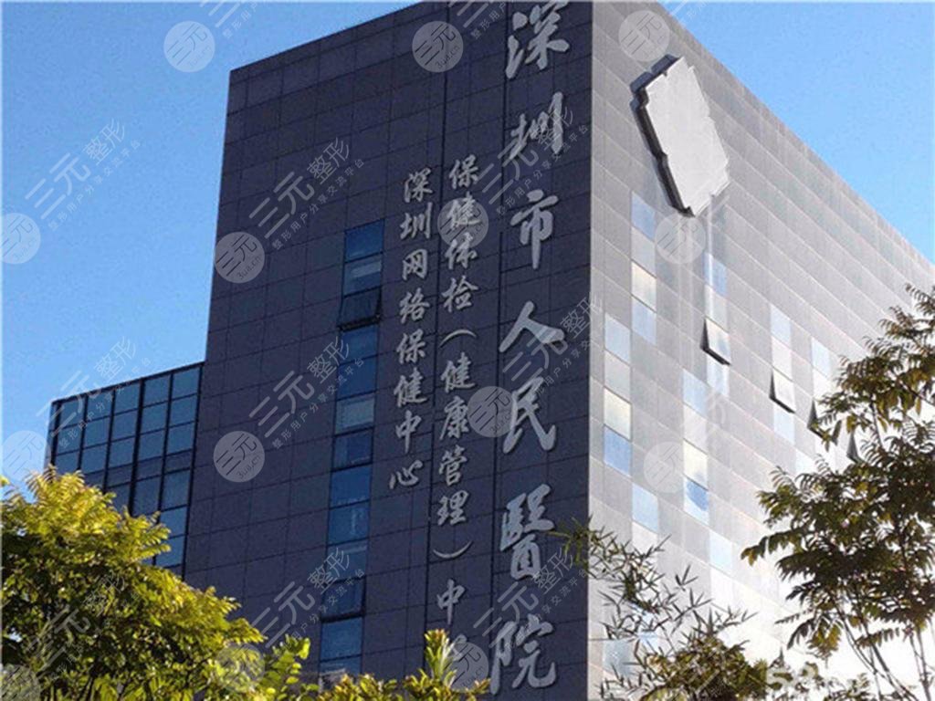 深圳市人民医院整形科