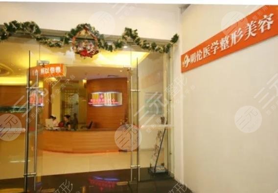 深圳明伦美容医院