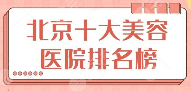 北京十大美容医院排名榜