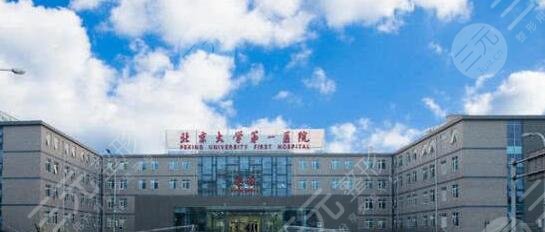 北京大学第一医院
