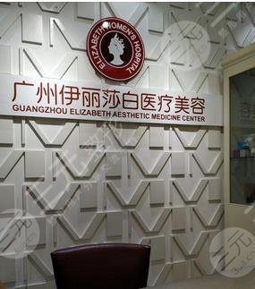 广州伊丽莎白医学美容医院