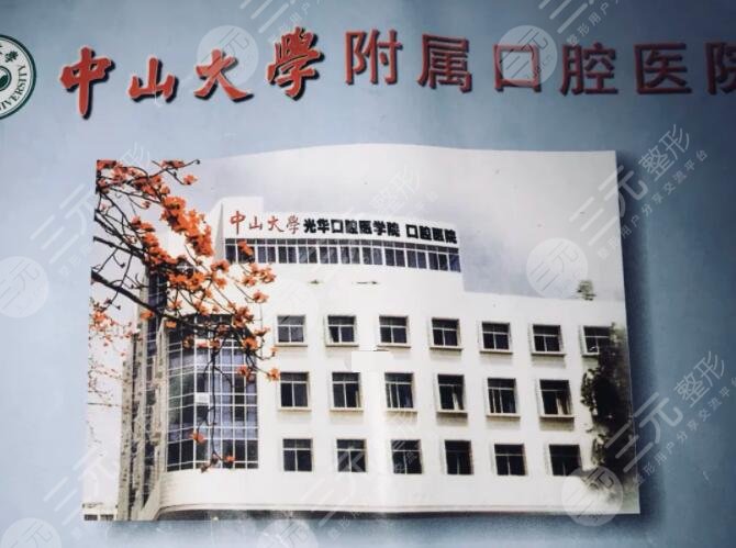 中山大学附属口腔医院