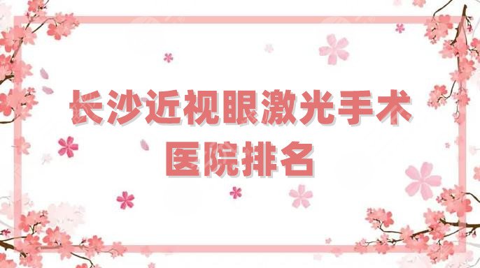 长沙近视眼激光手术的医院排名
