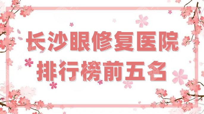 长沙眼修复医院排行榜前五名