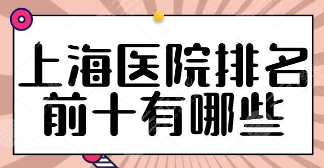 上海医院排名前十有哪些？上海伯思立排在第二，更有全国连锁机构常年上榜！