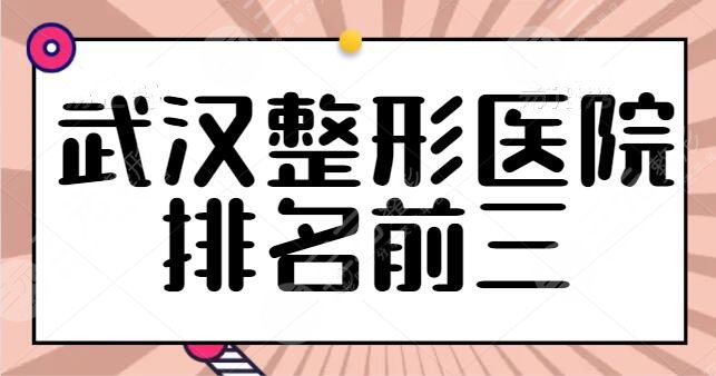 武汉整形医院排名前三的测评！独立机构和连锁品牌让你挑花眼，仁爱时光排第三