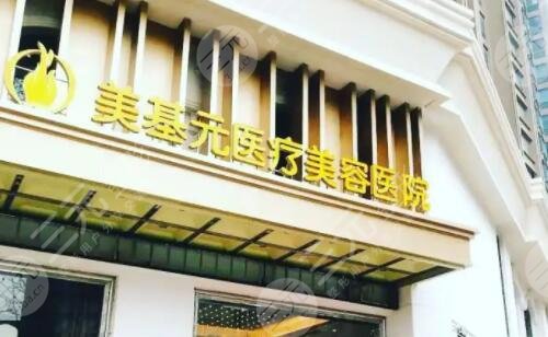 武汉美基元医疗美容医院
