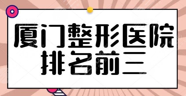 NEW~厦门整形医院排名前三的，厦门美莱实力和美商双双在线，另外两家各有优点