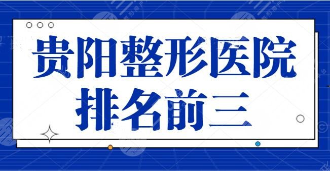 贵阳整形医院排名前三