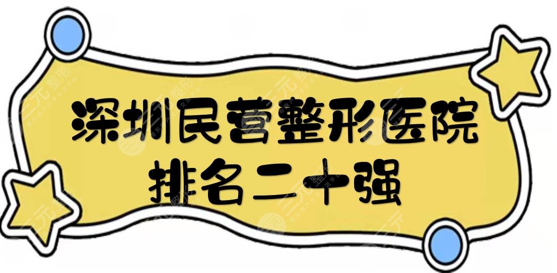 深圳民营整形医院排名二十强来袭！前三、前十的有这几家~