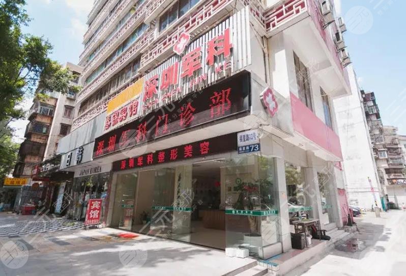 深圳军科整形美容中心
