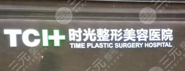 重庆时光整形美容医院