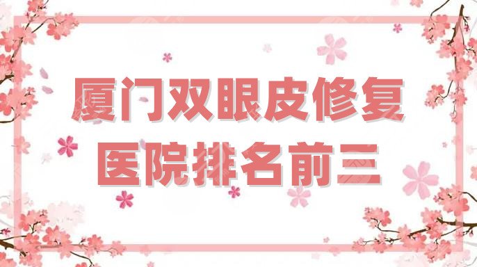 厦门双眼皮修复医院排名前三