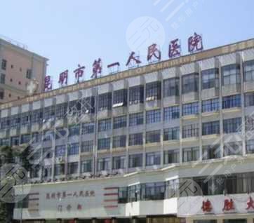 昆明市第一人民医院整形科